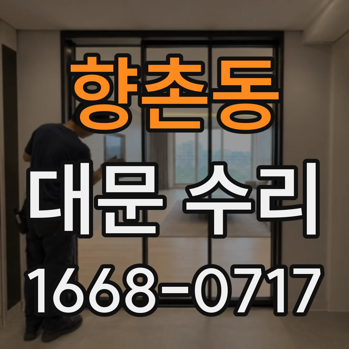 향촌동 대문 수리