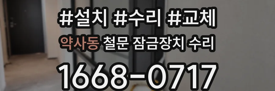 약사동 철문 잠금장치 수리
