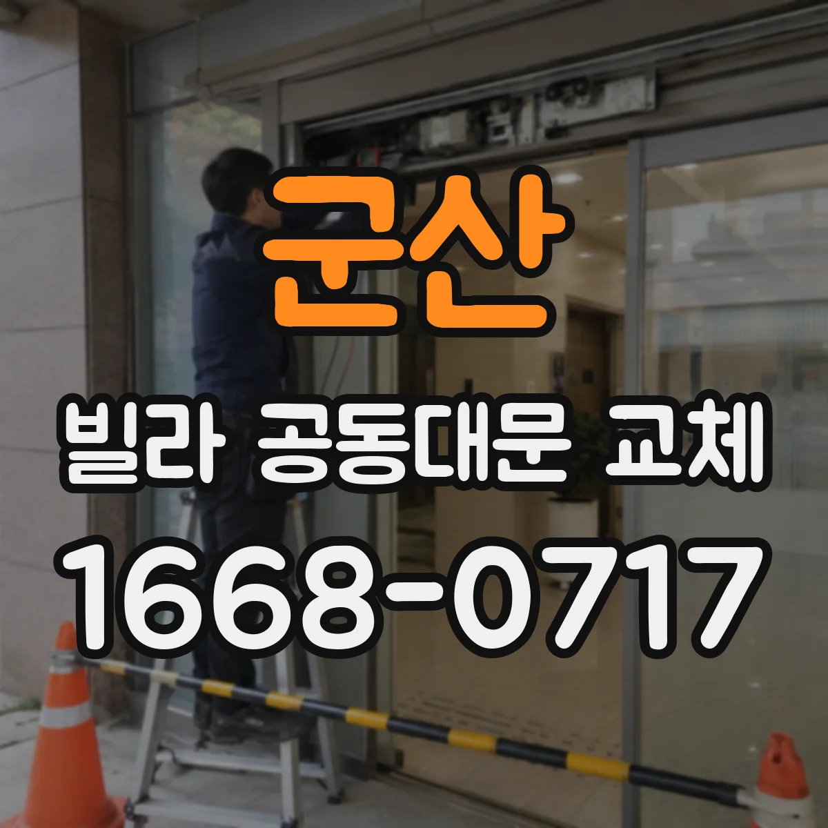 군산 빌라 공동대문 교체 전기설비 점검으로 전원 불량 예방