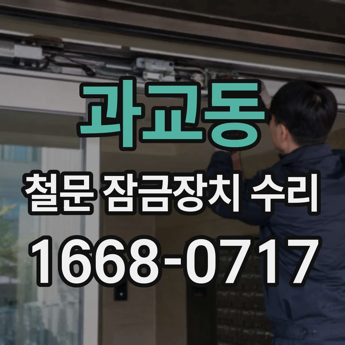 과교동 철문 잠금장치 수리