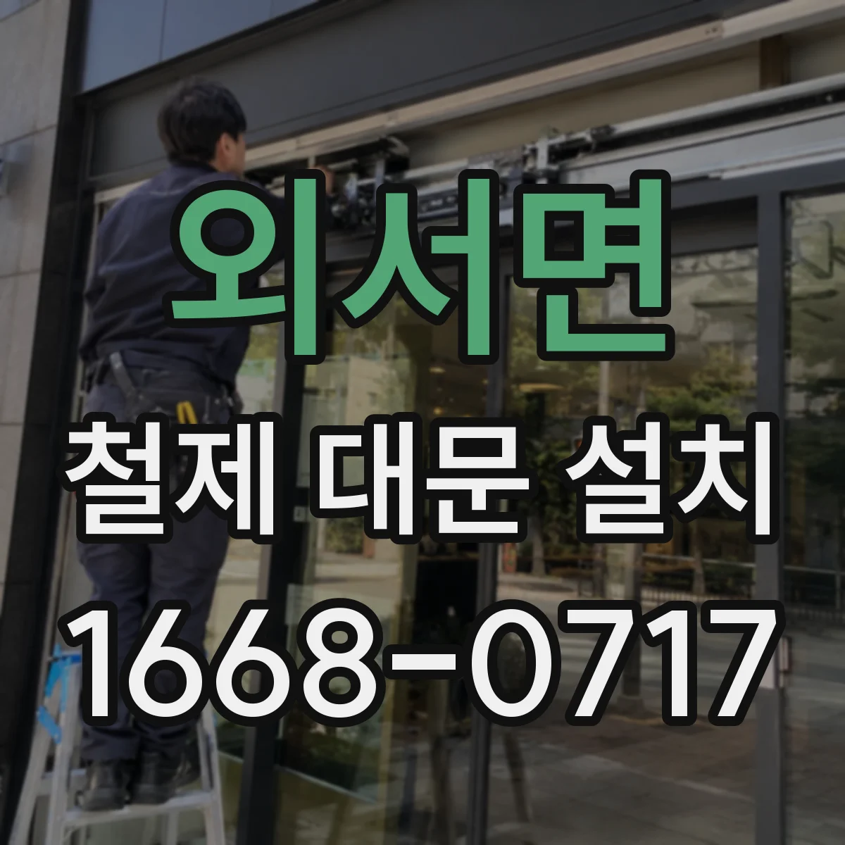 외서면 철제 대문 설치