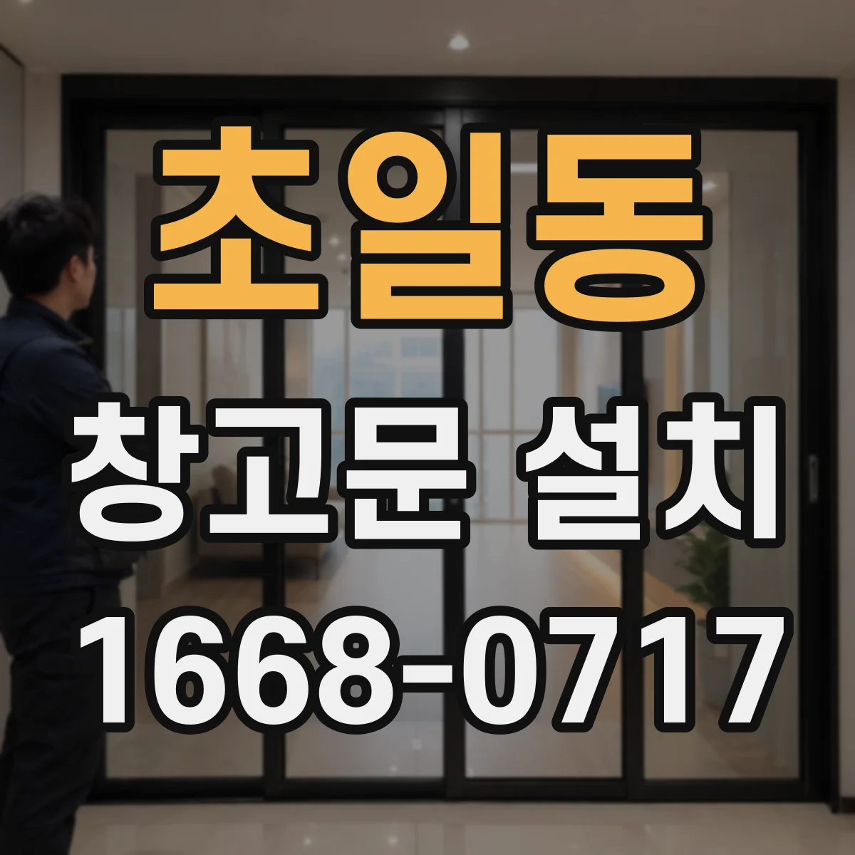 초일동 창고문 설치
