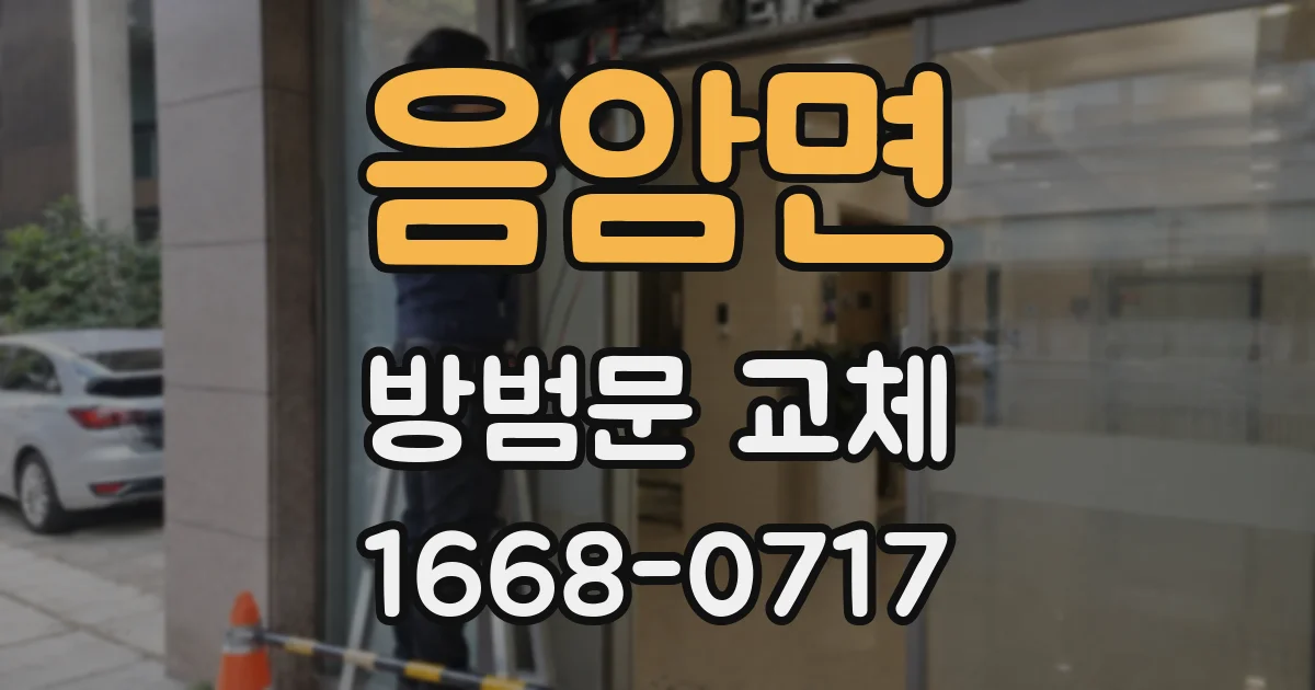 음암면 방범문 교체
