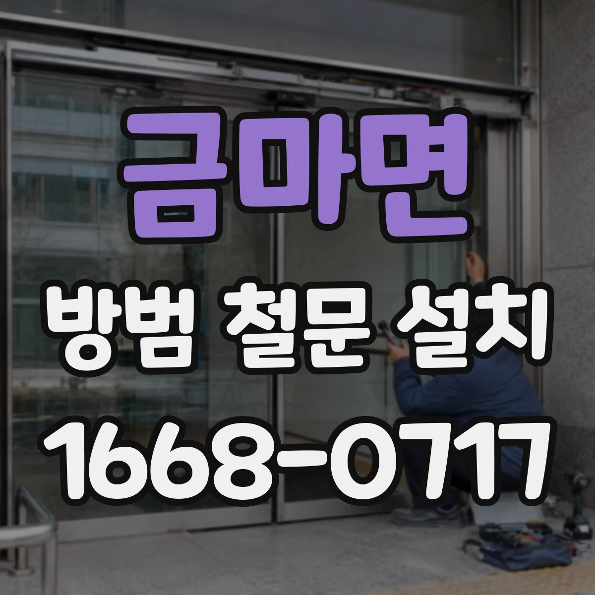 금마면 방범 철문 설치