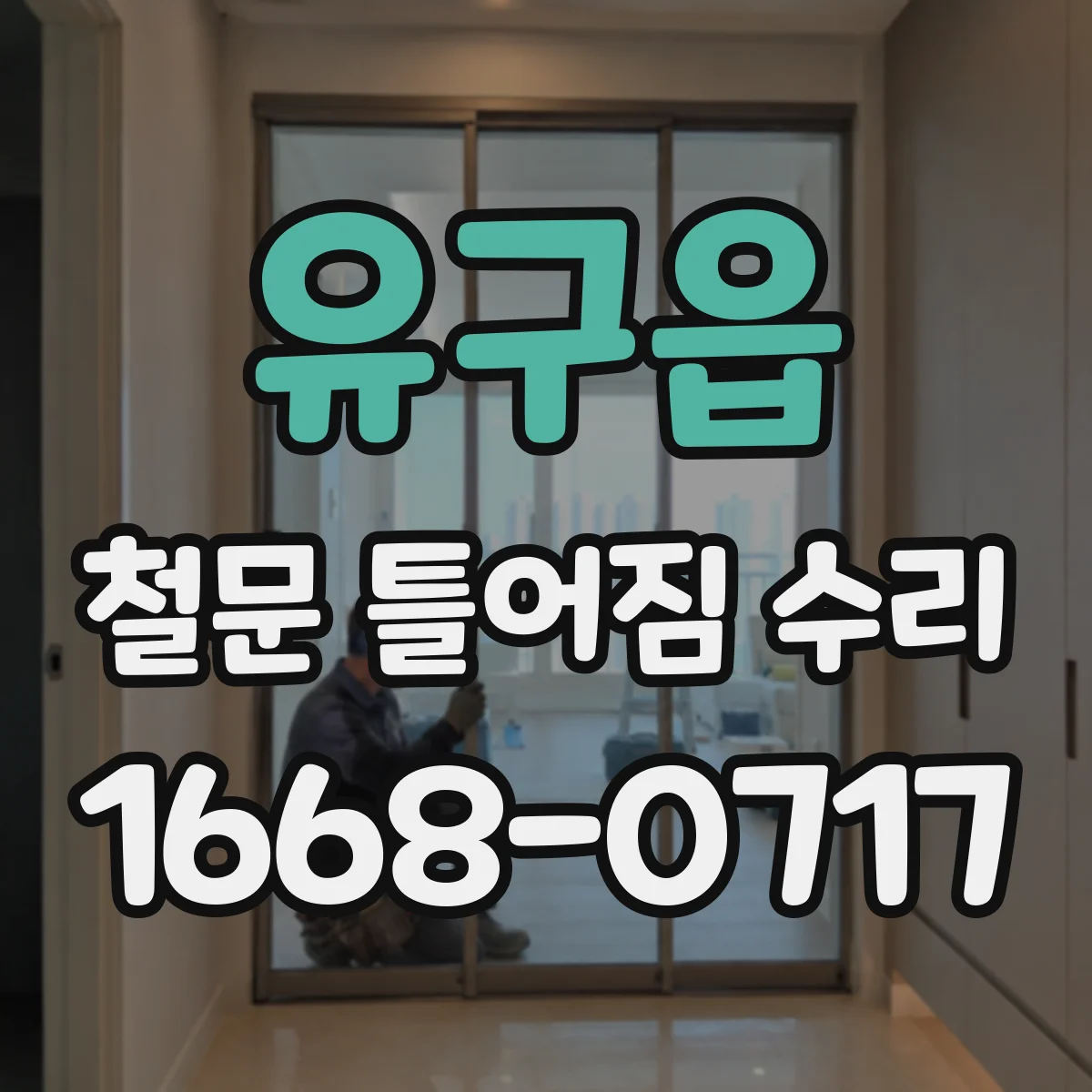 유구읍 철문 틀어짐 수리