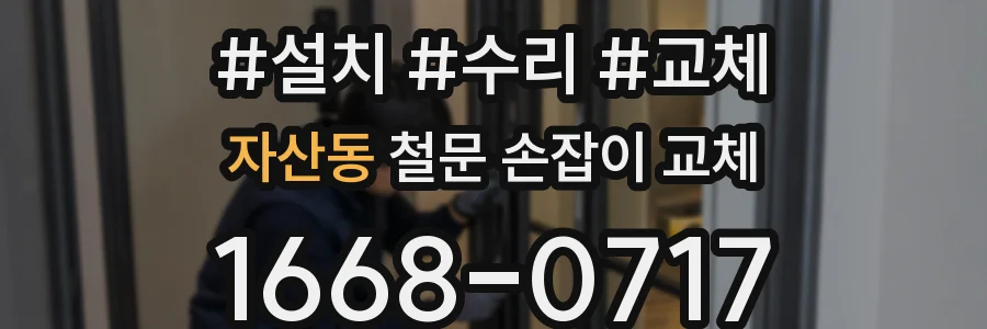 자산동 철문 손잡이 교체