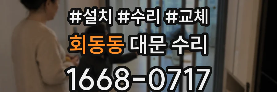 회동동 대문 수리