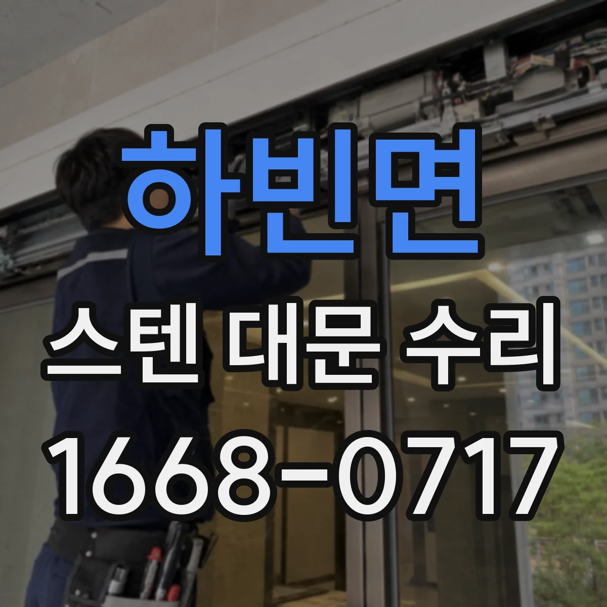하빈면 스텐 대문 수리