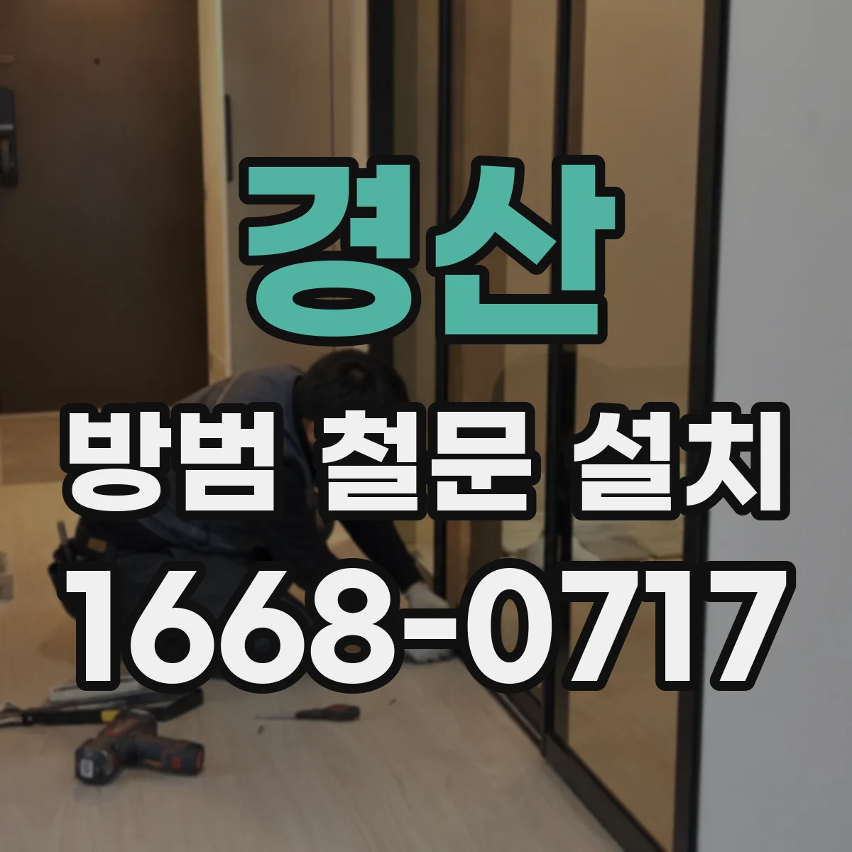 경산 방범 철문 설치