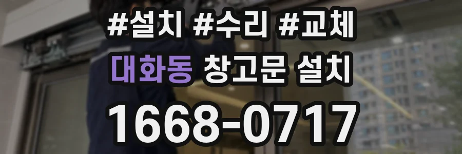 대화동 창고문 설치