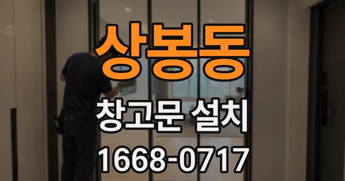 상봉동 창고문 설치