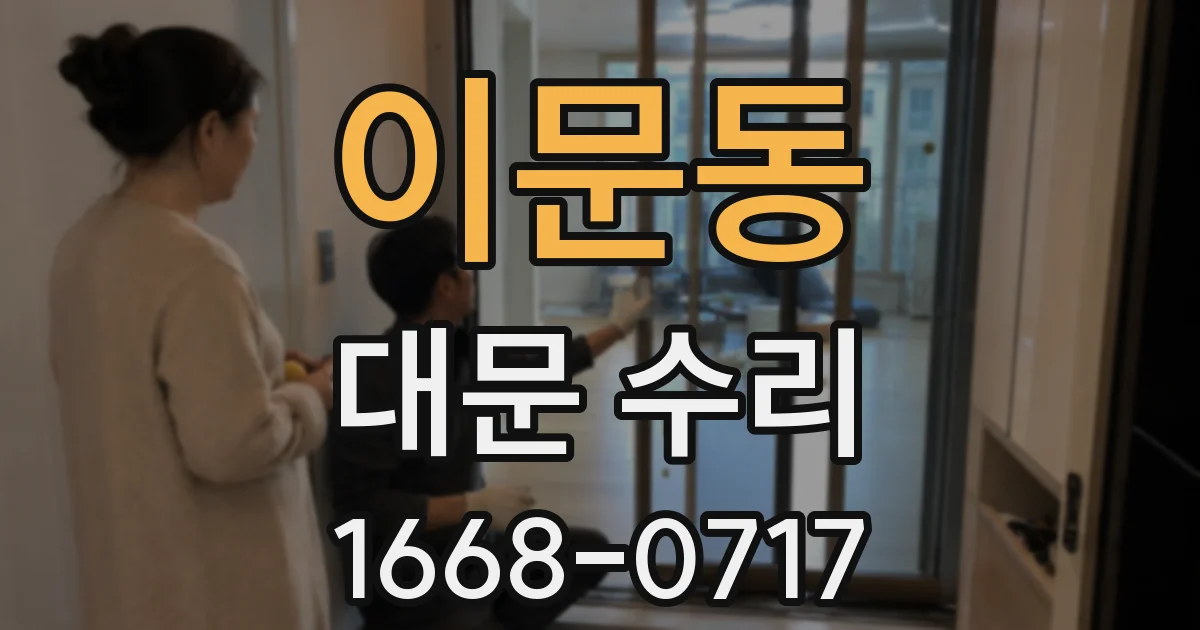 이문동 대문 수리