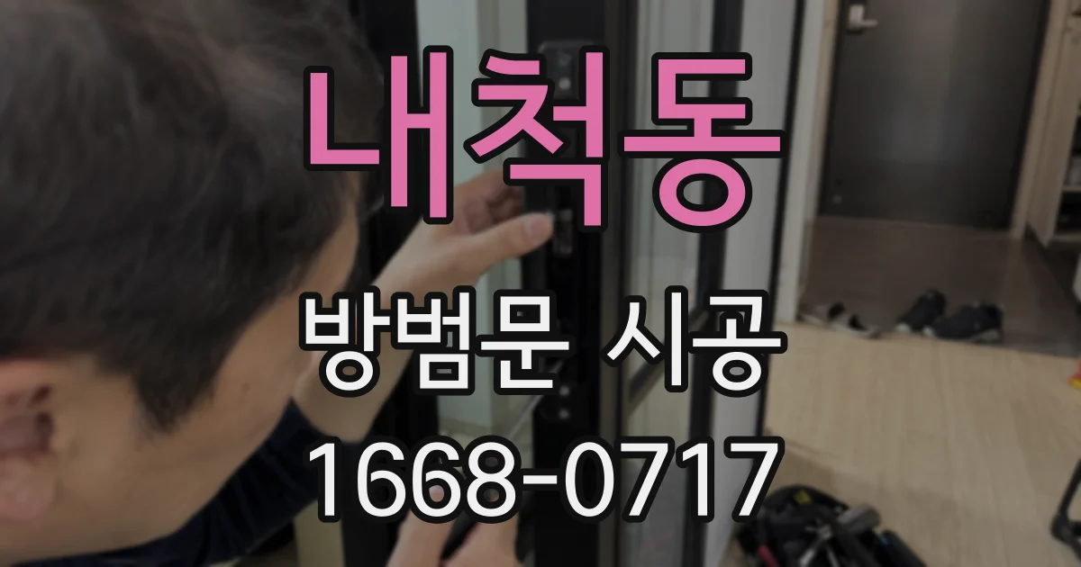 내척동 방범문 시공