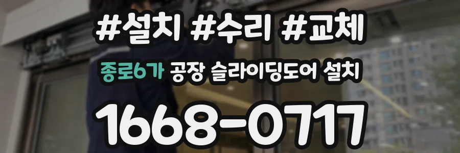 종로6가 공장 슬라이딩도어 설치