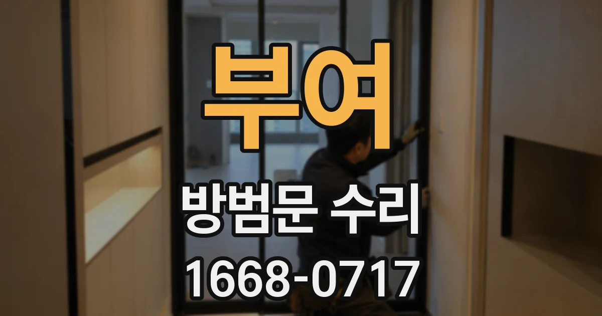 부여 방범문 수리