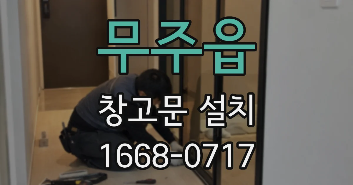 무주읍 창고문 설치