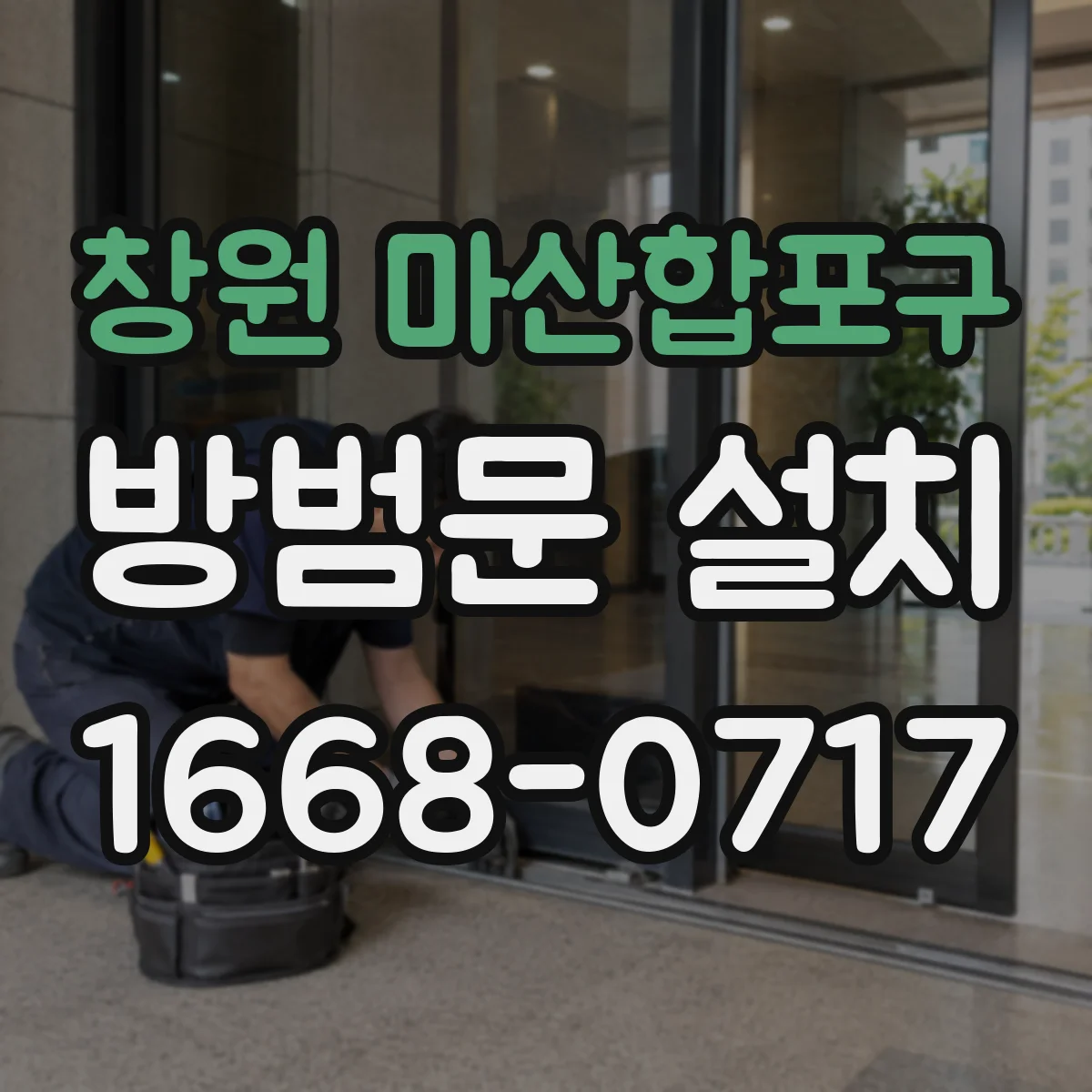 창원 마산합포구 방범문 설치