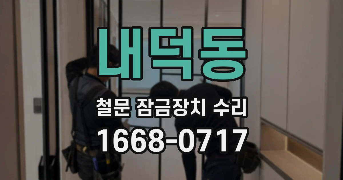 내덕동 철문 잠금장치 수리