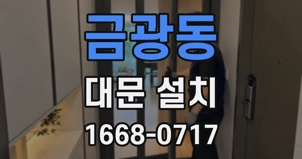 금광동 대문 설치