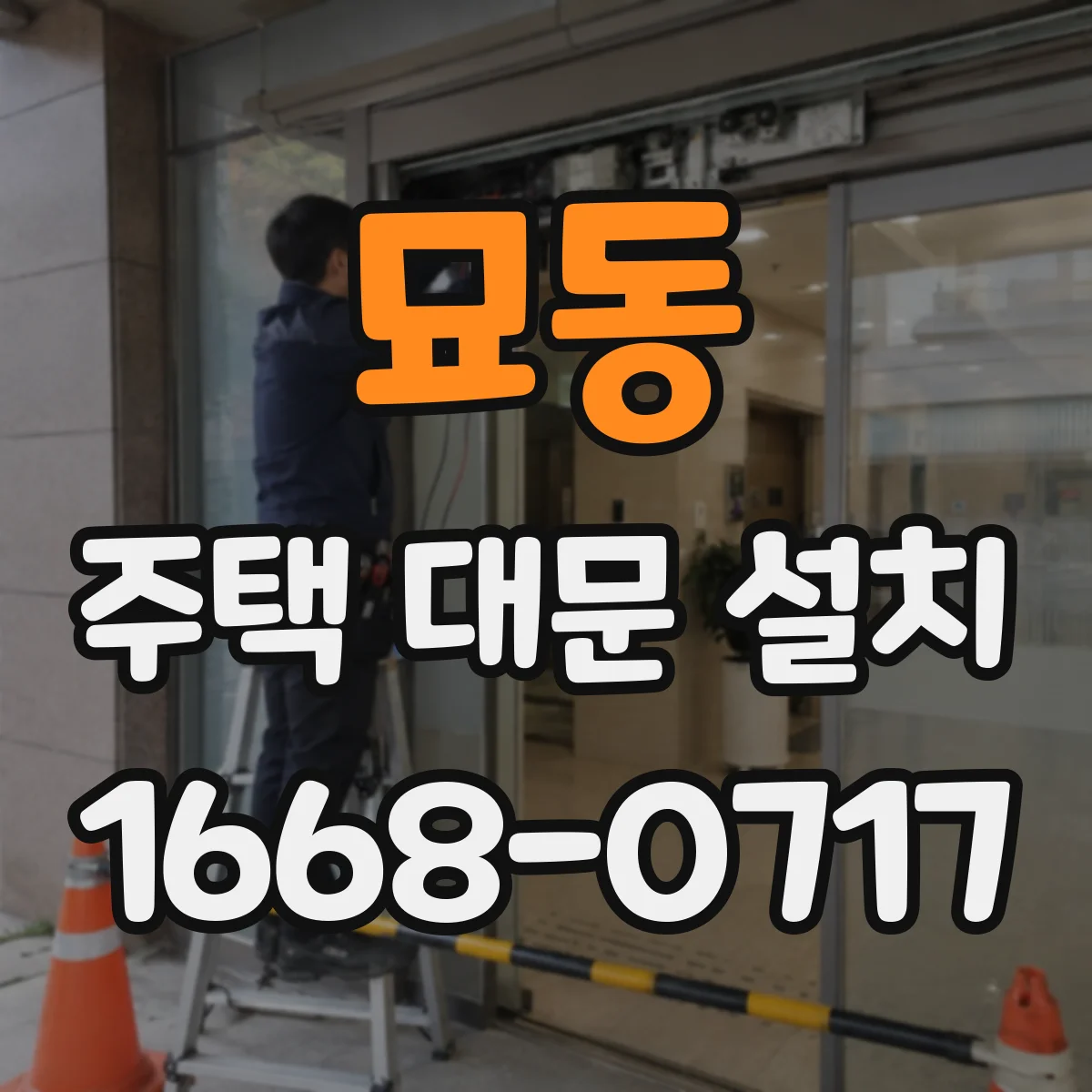 묘동 주택 대문 설치