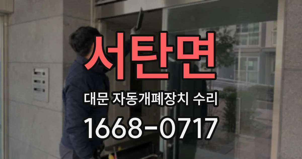 서탄면 대문 자동개폐장치 수리