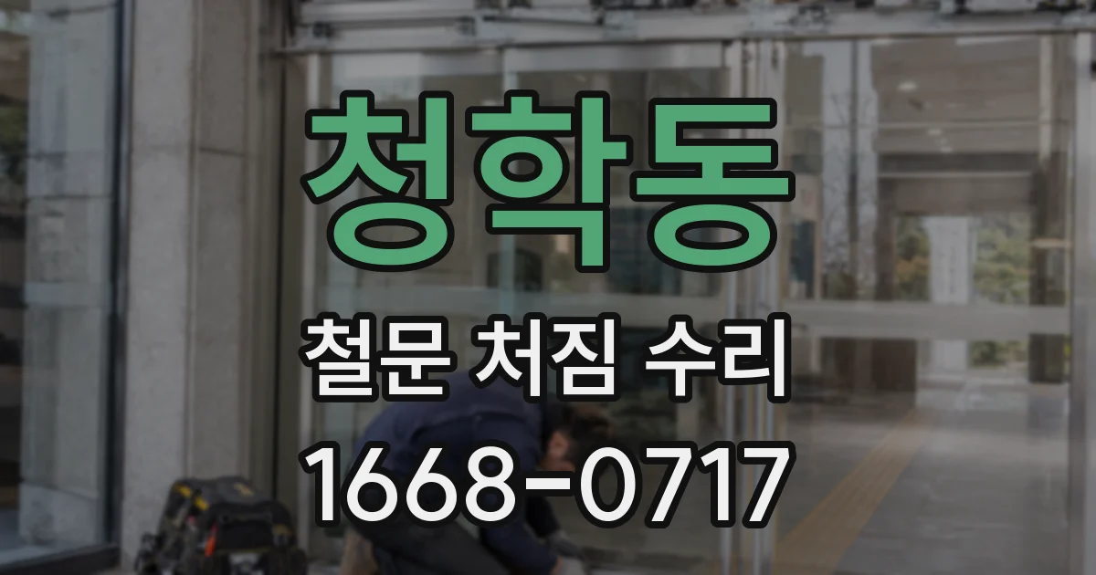 청학동 철문 처짐 수리