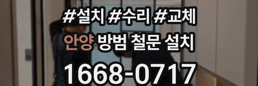 안양 방범 철문 설치