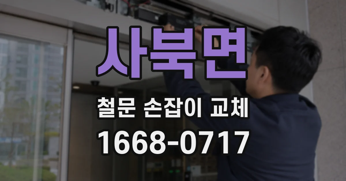 사북면 철문 손잡이 교체