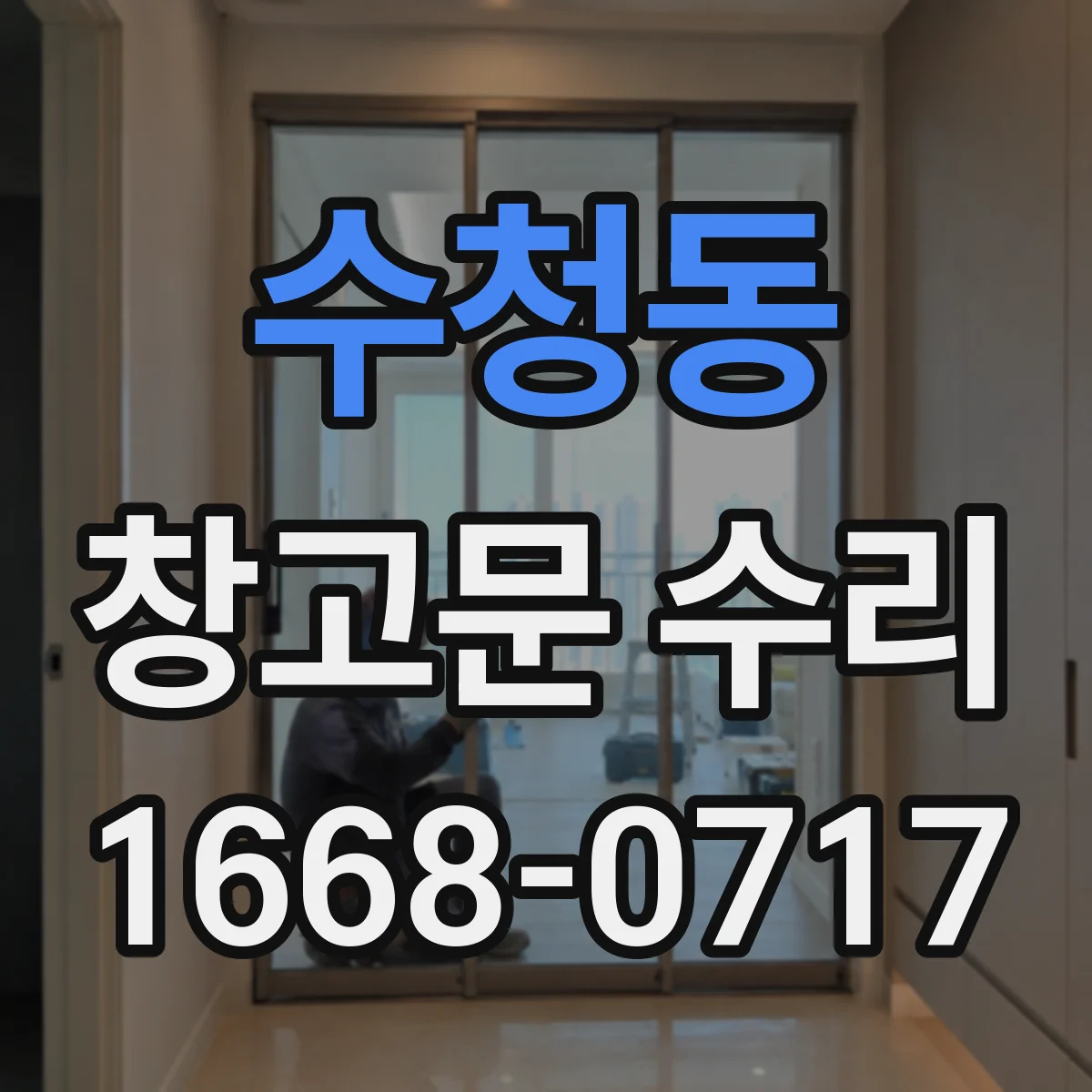 수청동 창고문 수리