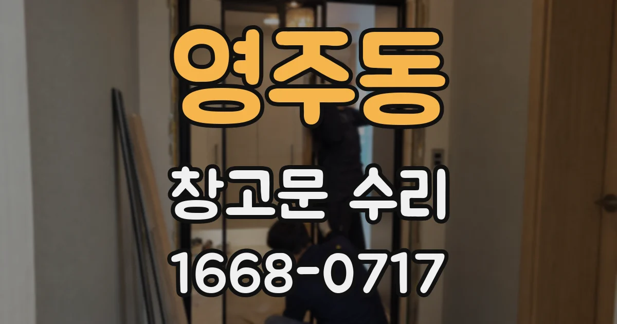 영주동 창고문 수리