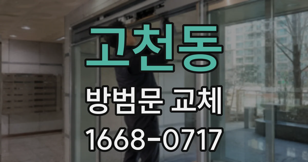 고천동 방범문 교체
