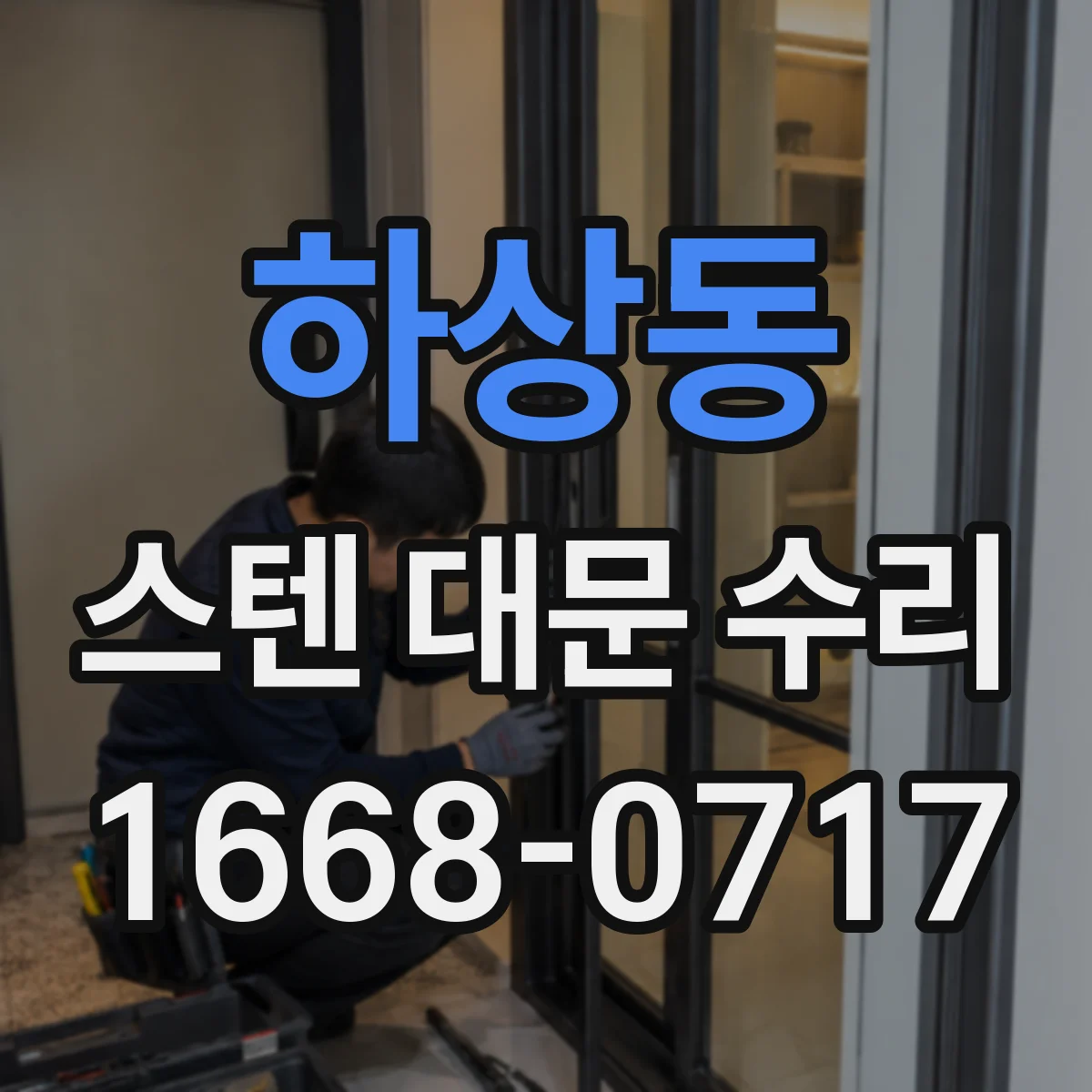 하상동 스텐 대문 수리