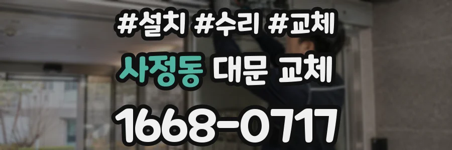 사정동 대문 교체