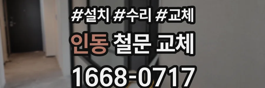 인동 철문 교체