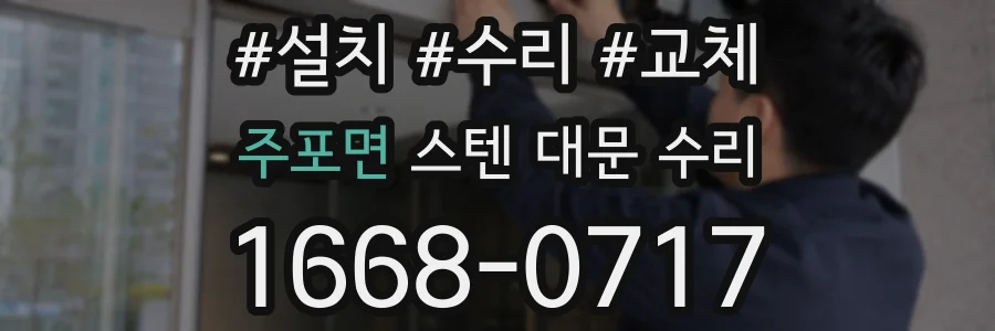 주포면 스텐 대문 수리