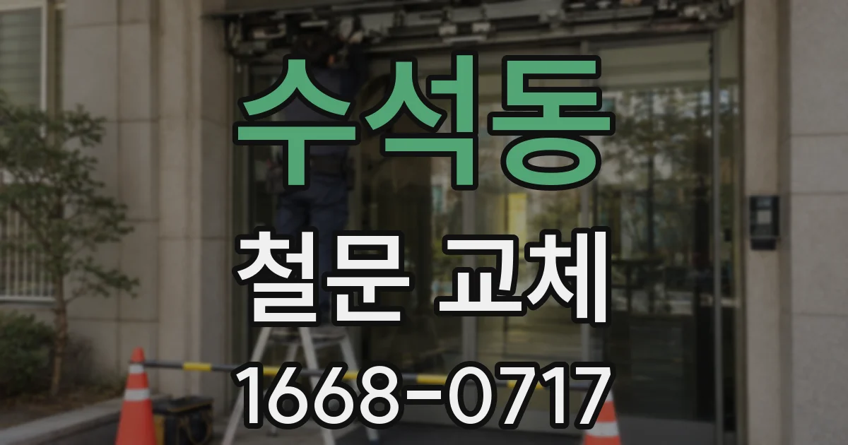 수석동 철문 교체