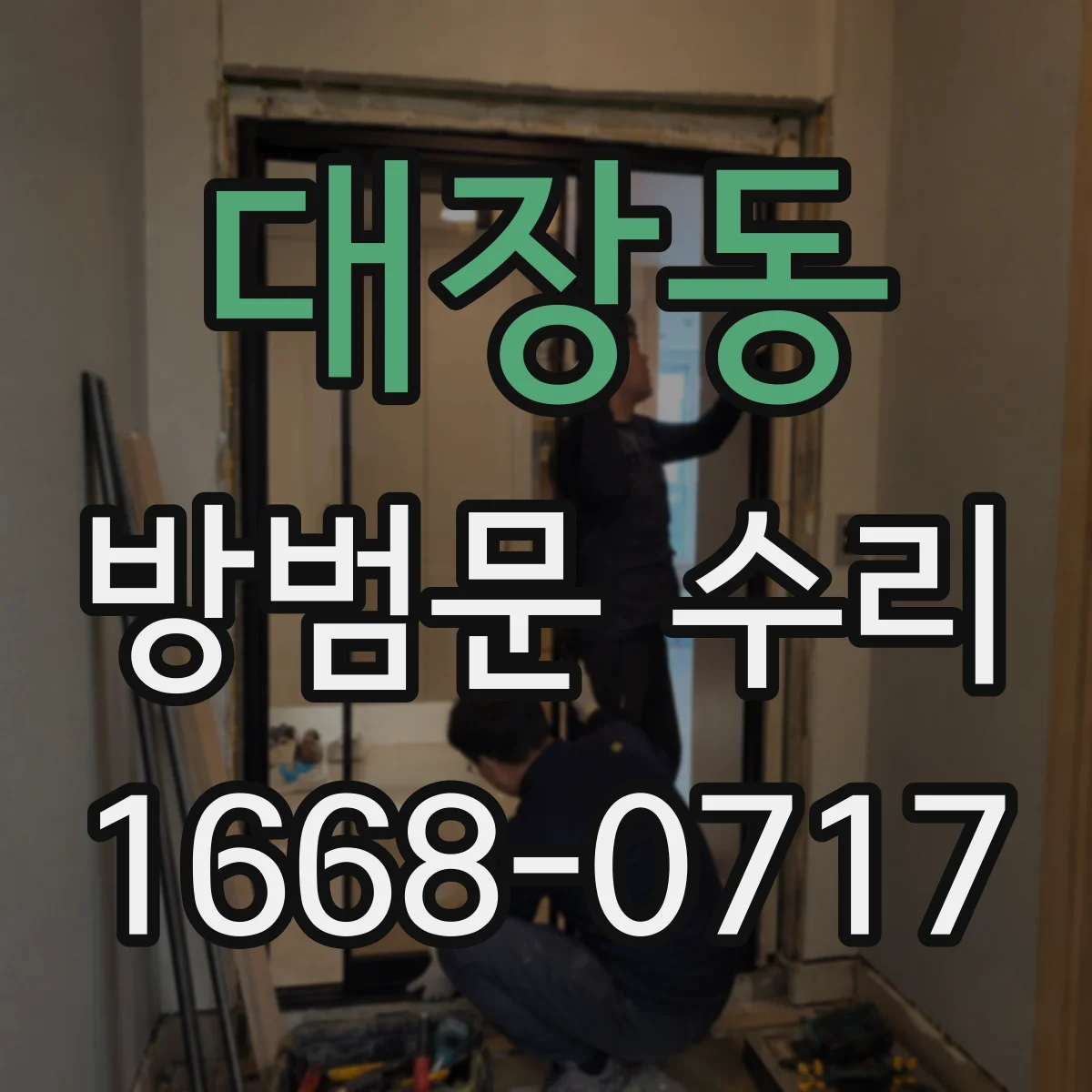 대장동 방범문 수리