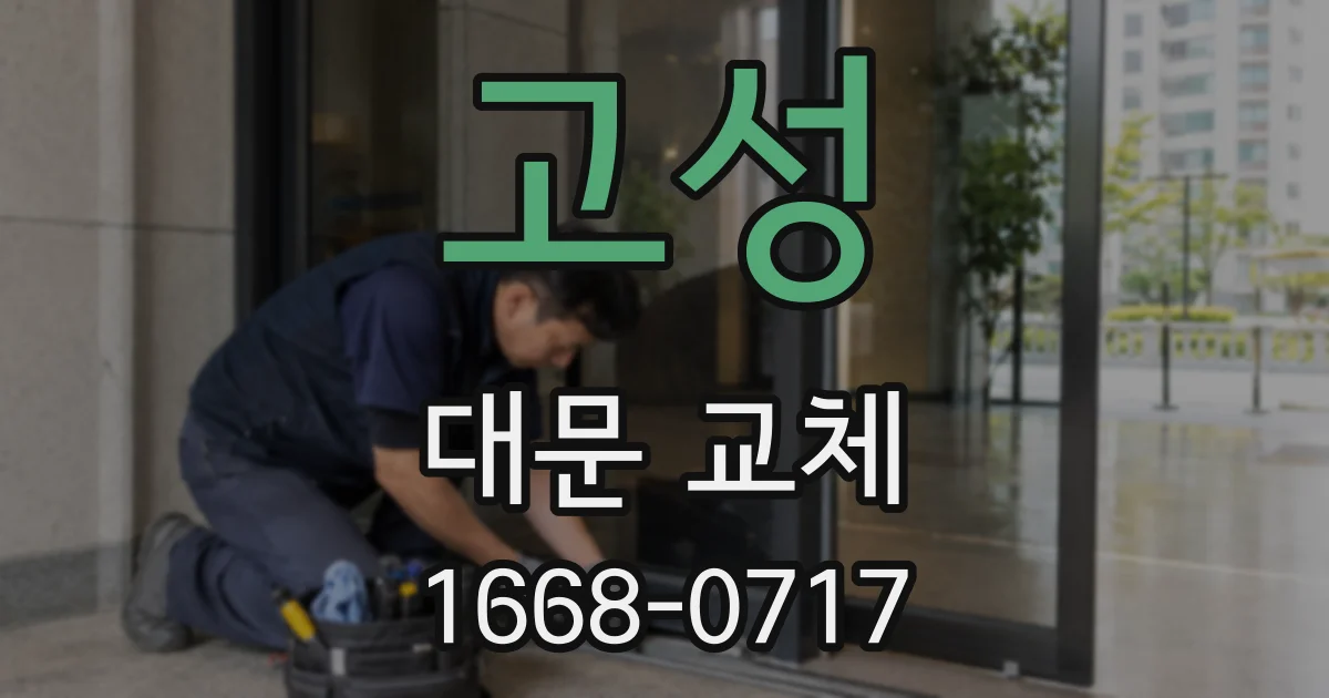 고성 대문 교체