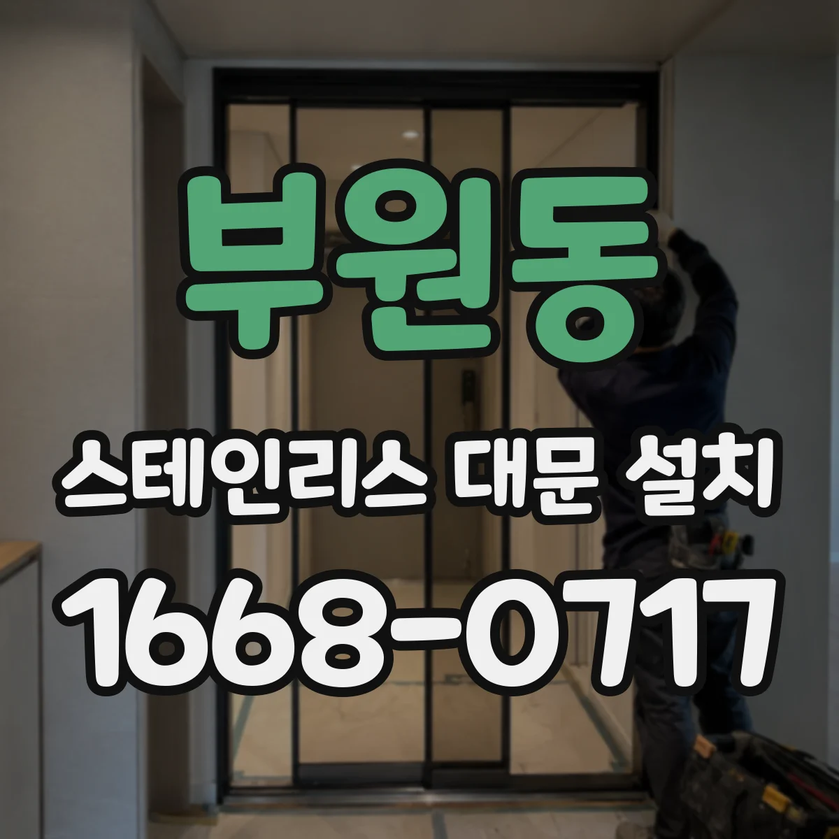 부원동 스테인리스 대문 설치