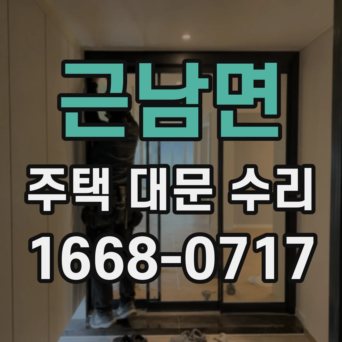 근남면 주택 대문 수리