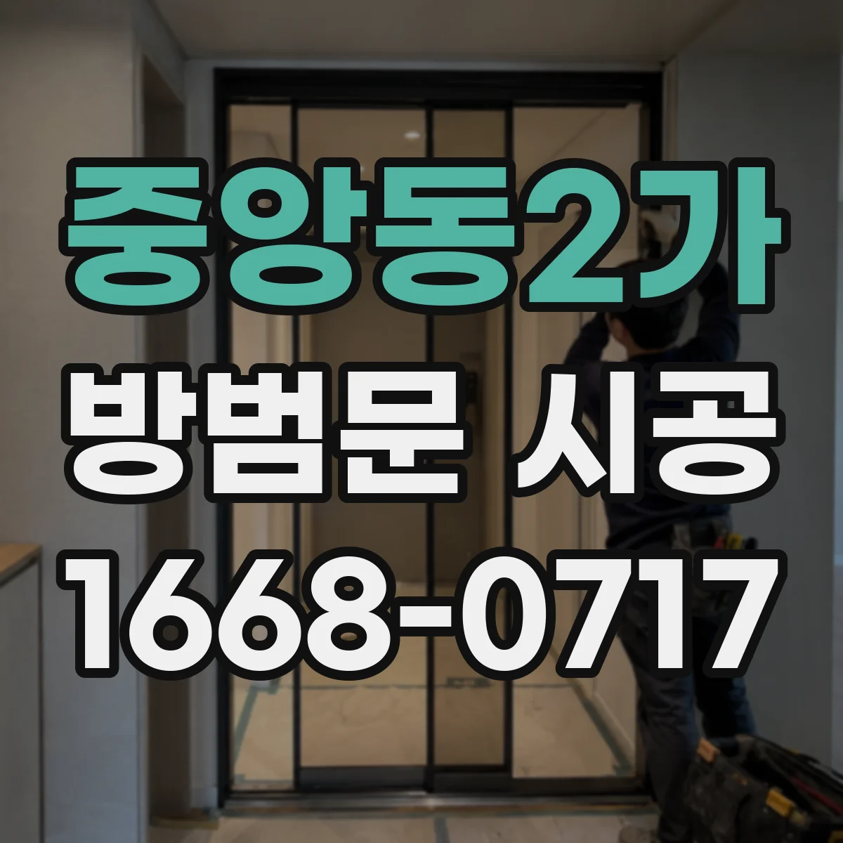 중앙동2가 방범문 시공