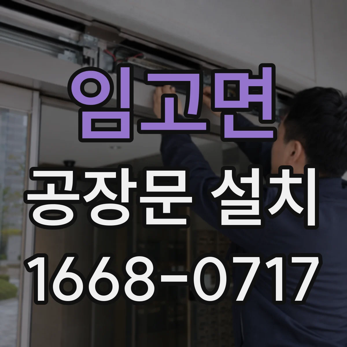 임고면 공장문 설치