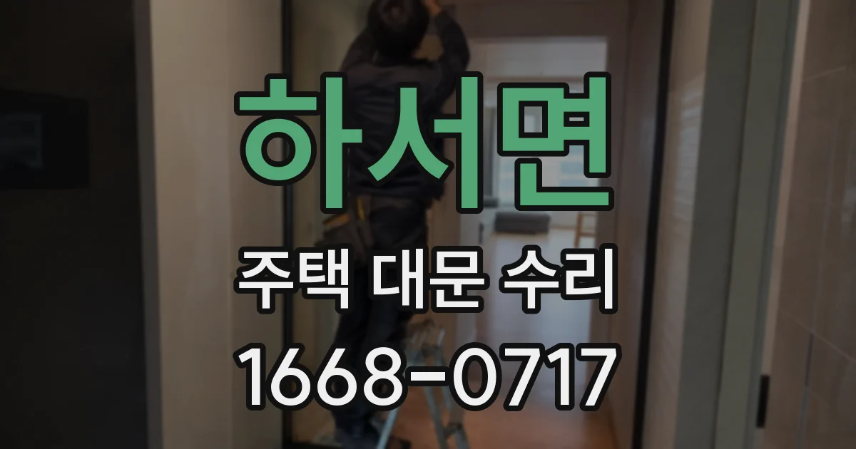하서면 주택 대문 수리