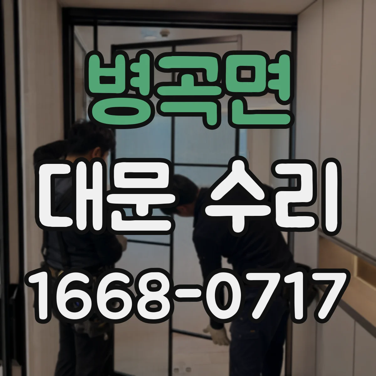 병곡면 대문 수리