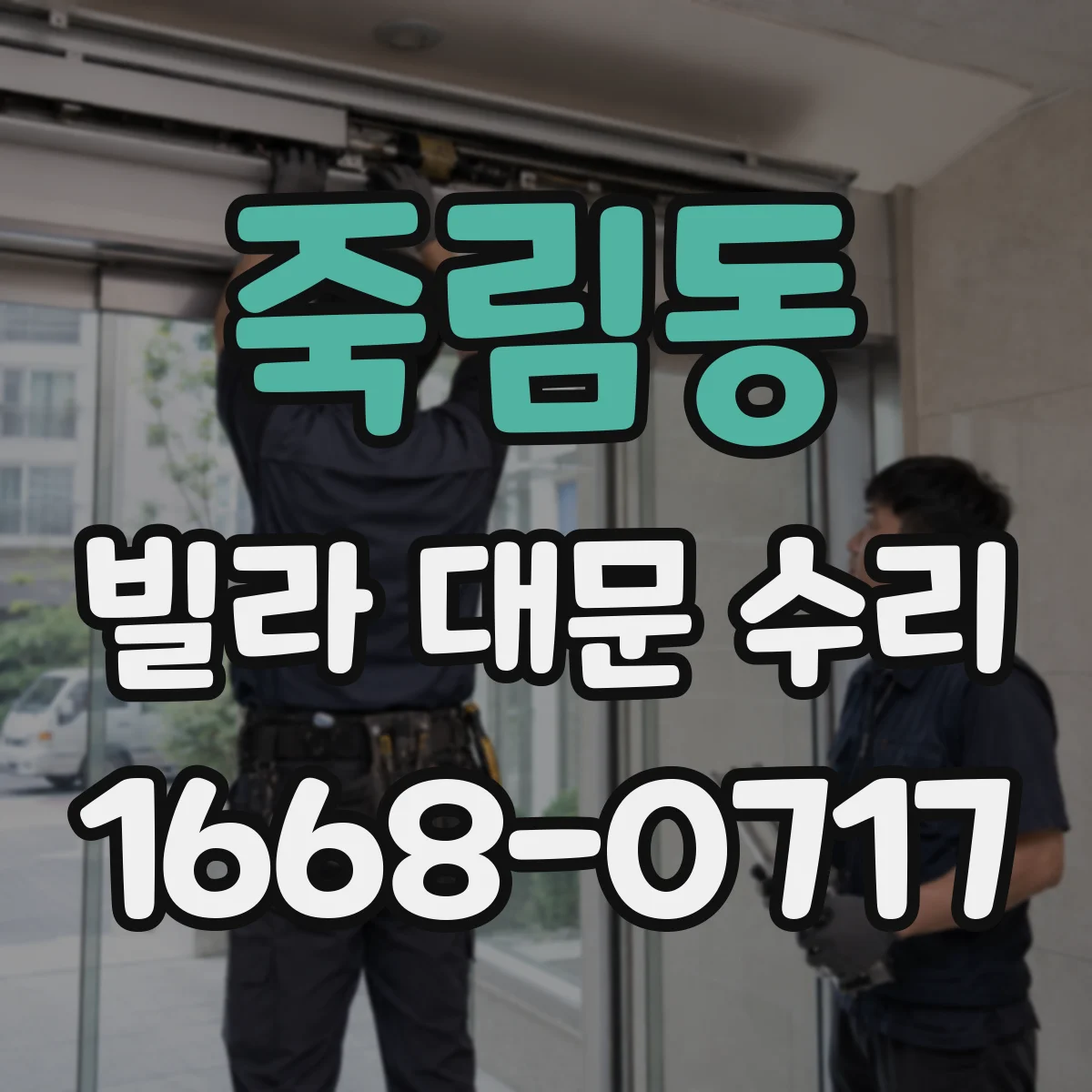 죽림동 빌라 대문 수리