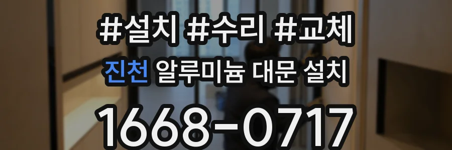 진천 알루미늄 대문 설치
