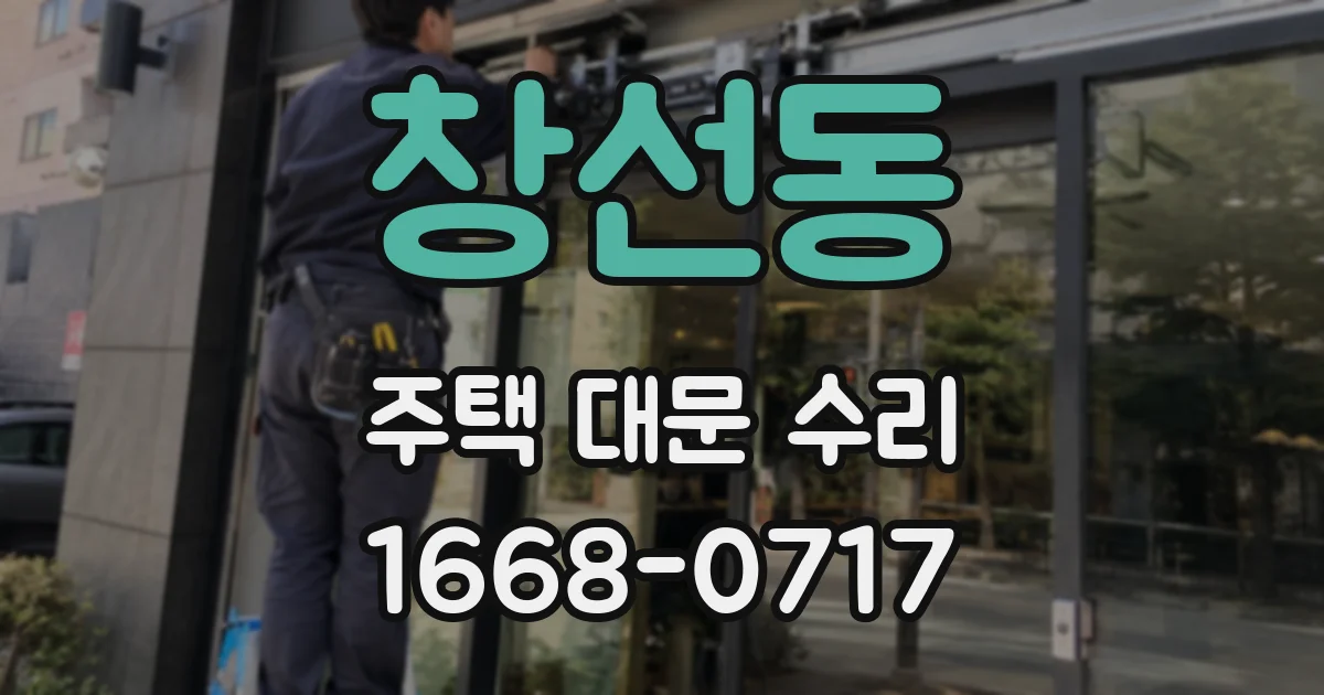 창선동 주택 대문 수리