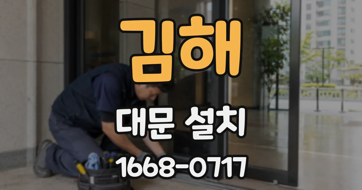 김해 대문 설치