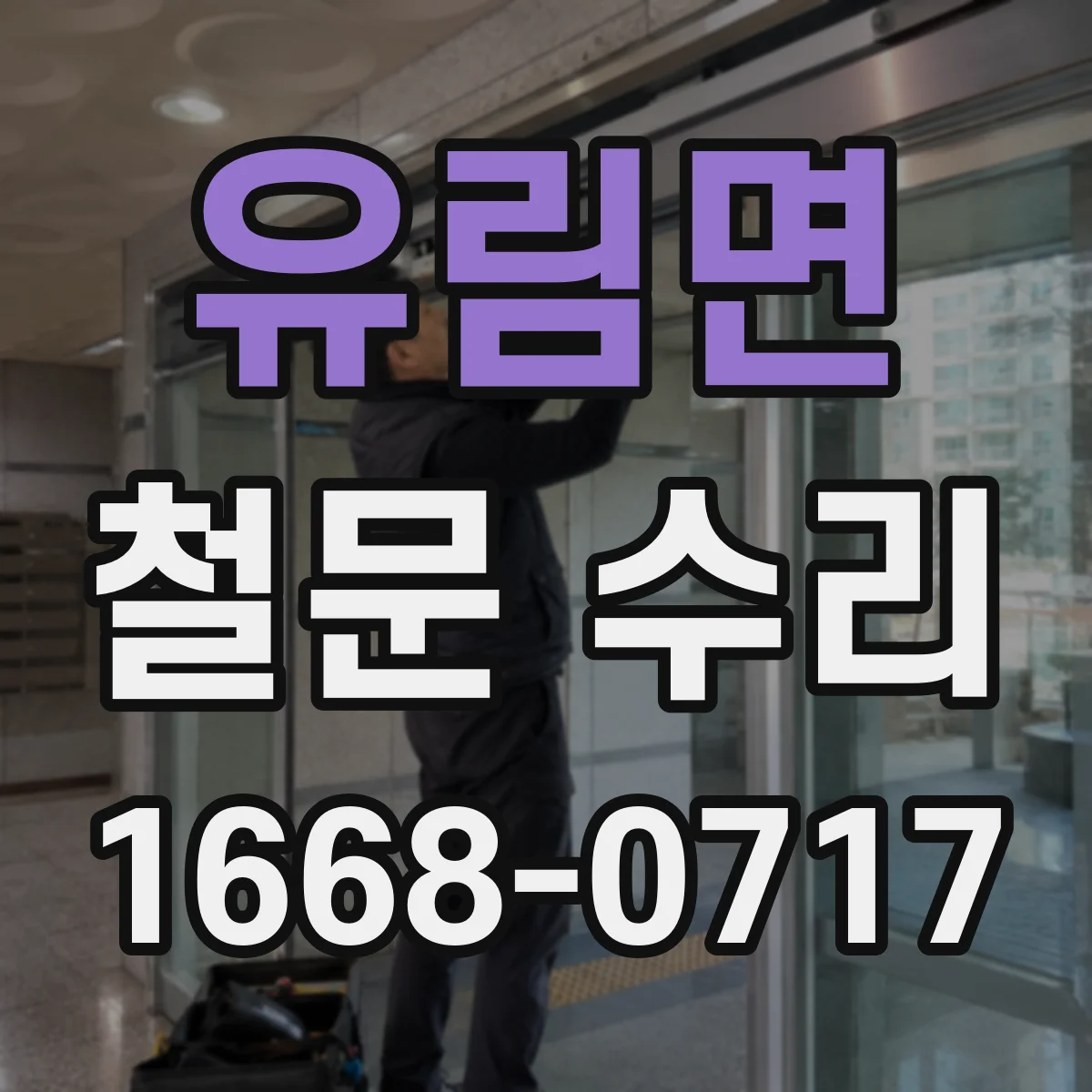유림면 철문 수리
