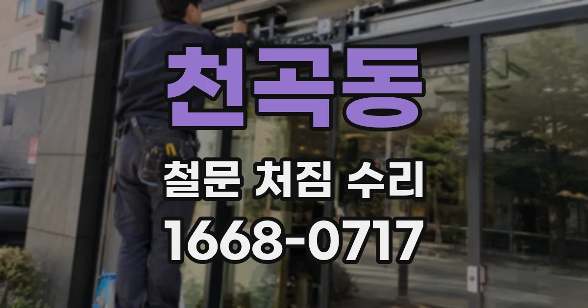 천곡동 철문 처짐 수리